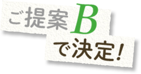 ご提案Bで決定!