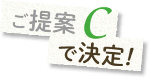 ご提案Cで決定!