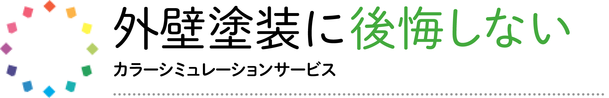 外壁塗装に後悔しない カラーシミュレーションサービス