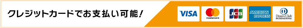 クレジットカードでお支払い可能！