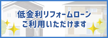 低金利リフォームローンもご利用いただけます！