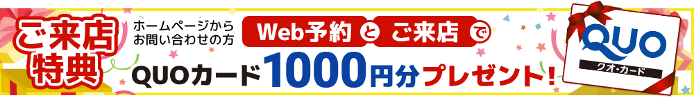 web予約と来店でQUOカード1000円分プレゼント！