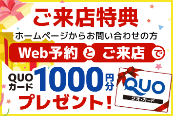 web予約と来店でQUOカード1000円分プレゼント！