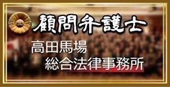 顧問弁護士 高田馬場総合法律事務所