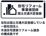 当社は国土交通大臣登録している一般社団法人木造住宅塗装リフォーム協会の構成員です