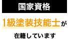 国家資格「1級塗装技能士」在籍