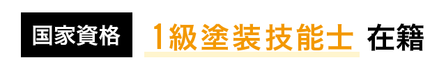 国家資格「1級塗装技能士」在籍