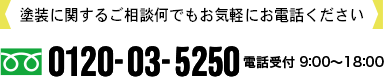 塗装に関するご相談何でもお気軽にお電話ください 0120-03-5250