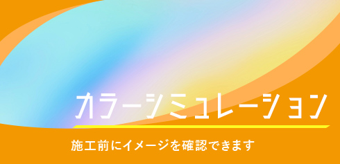 カラーシミュレーション 施工前にイメージを確認できます