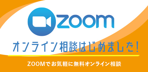 ZOOMでオンライン相談はじめました！