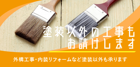 塗装以外の工事もお請けします 外構工事・内装リフォームなど塗装以外も承ります