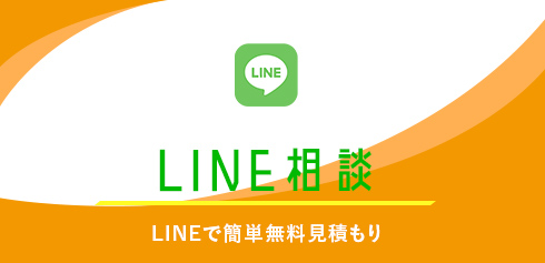 LINEで簡単無料見積もり