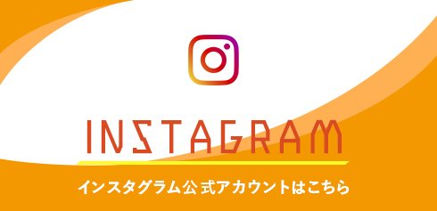 インスタグラム公式アカウントはこちら