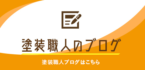 塗装職人ブログはこちら