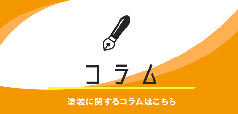 塗装に関するコラムこちら