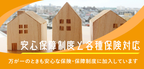 安心保障制度と各種保険対応 万が一のときも安心な保険・保障制度に加入しています