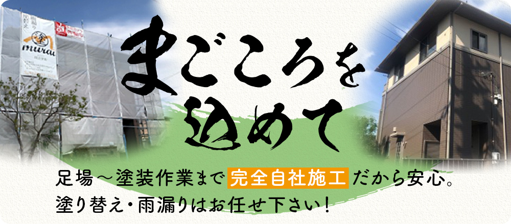 まごころを込めて 外壁塗装・屋根塗装を完全自社施工だから安心。塗り替え・雨漏りはお任せ下さい！