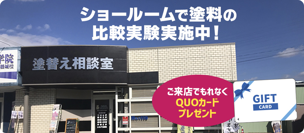 ショールームで塗料の比較実験、実施中！