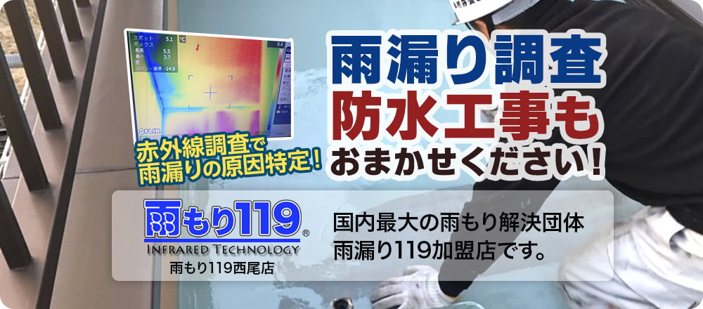 雨漏り調査、防水工事もおまかせ下さい！