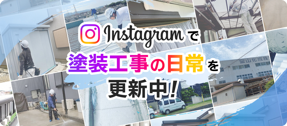 Instagramで塗装工事の日常を更新中！
