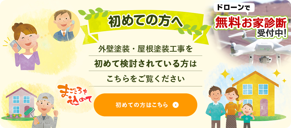 ドローンで無料お家診断受付中