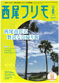 西尾フリモ掲載中