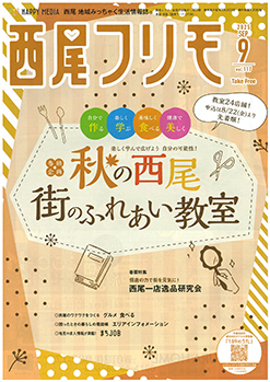 西尾フリモ掲載中