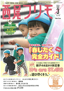 西尾フリモ掲載中