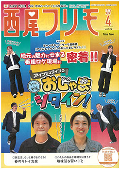 西尾フリモ掲載中