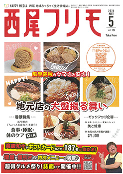 西尾フリモ掲載中