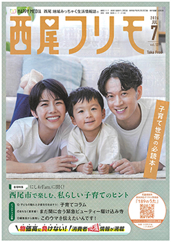 西尾フリモ掲載中