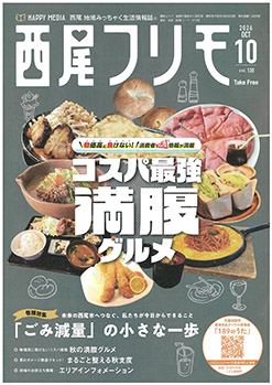 西尾フリモ掲載中