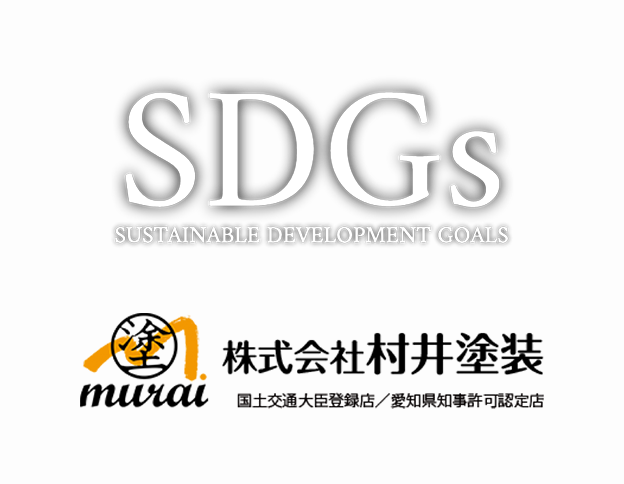 村井塗装 SDGs