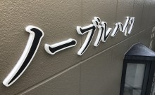 愛知県西尾市アパート屋根塗装