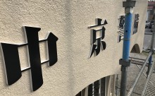 西三河西尾市文字看板塗装工事