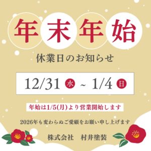 年末年始のお知らせ